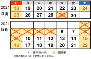 2021年ゴールデンウイーク周辺の休日割引適用日カレンダー
