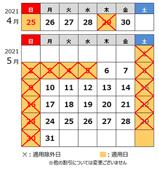 4月5月の休日割引の適用除外カレンダー