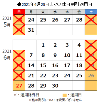 5月6月の休日割引の適用除外カレンダー