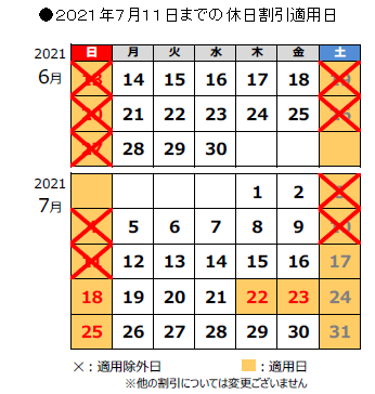 6月7月の休日割引の適用除外カレンダー