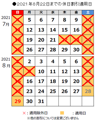 7月8月の休日割引の適用除外カレンダー