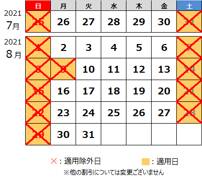 7月8月の休日割引の適用除外カレンダー