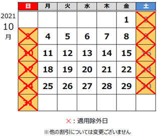 10月休日割引の適用除外カレンダー