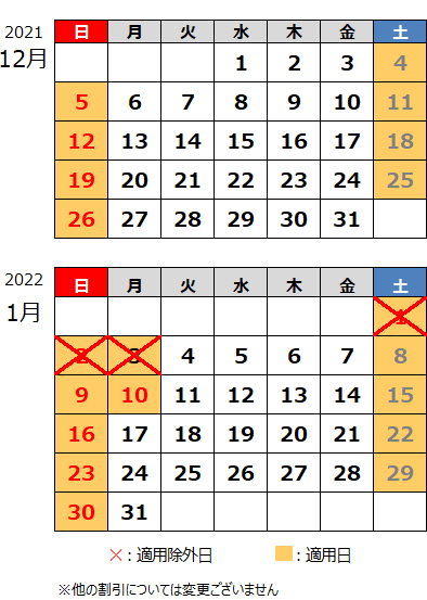 2021年12月・2022年1月休日割引の適用除外カレンダー