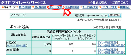 マイレージ 交換 etc ポイント