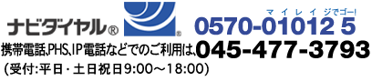 ナビダイヤル 0570-010125 携帯電話、PHS、IP電話などでのご利用は、045-477-3793(受付:平日・土日祝日9時〜18時)